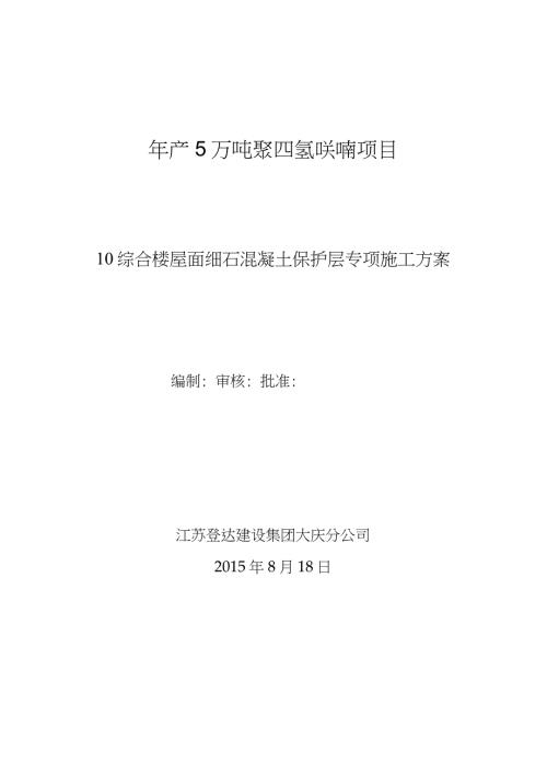 屋面细石混凝土保护层施工方案完整版.doc