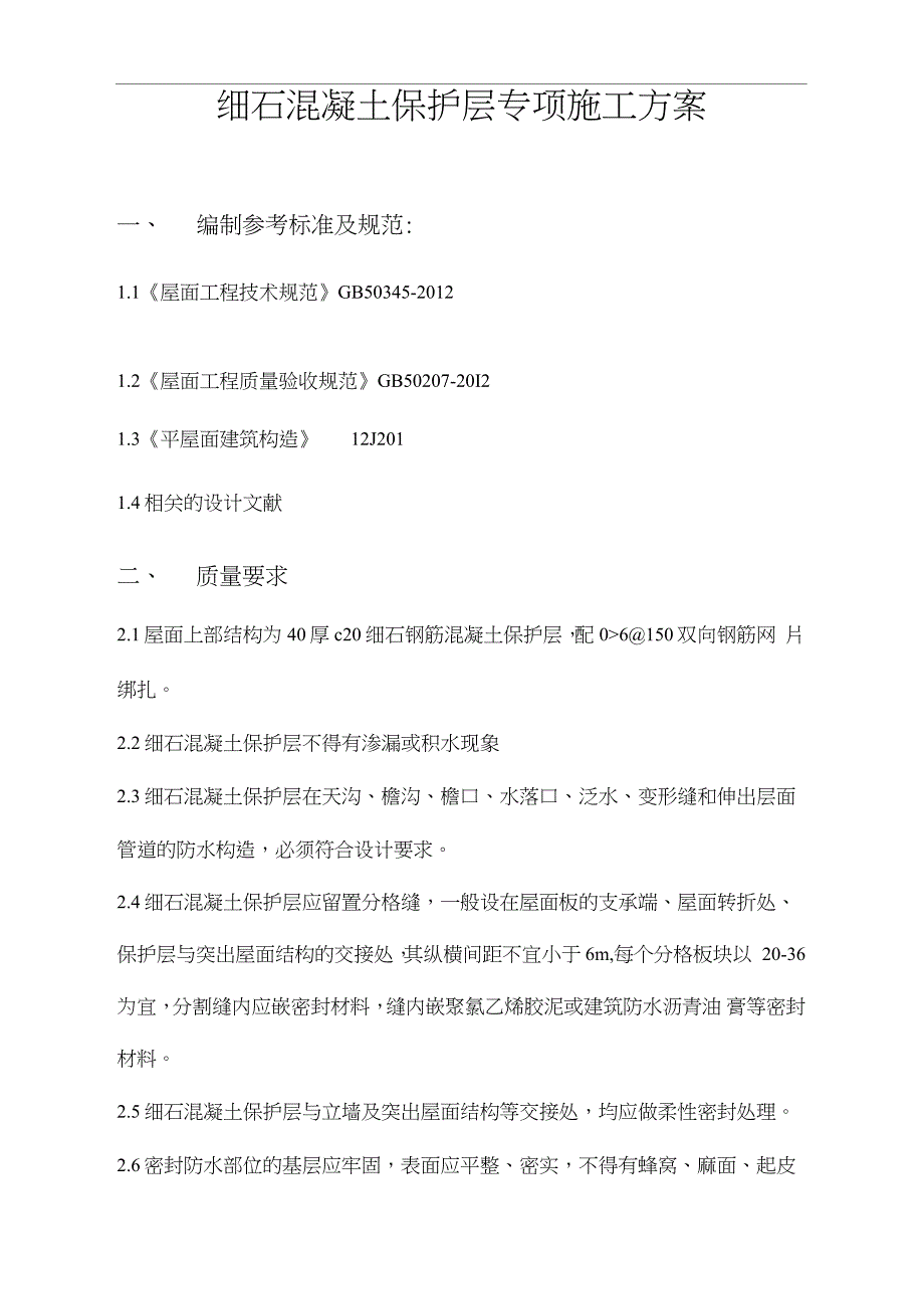 屋面细石混凝土保护层施工方案完整版.doc_第2页