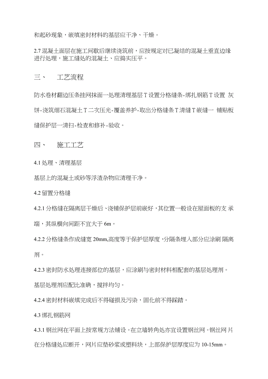 屋面细石混凝土保护层施工方案完整版.doc_第3页