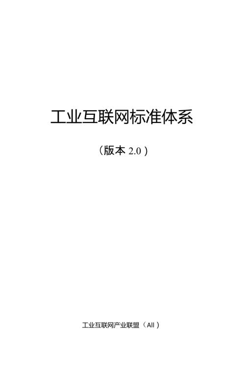 工业互联网标准体系20.doc