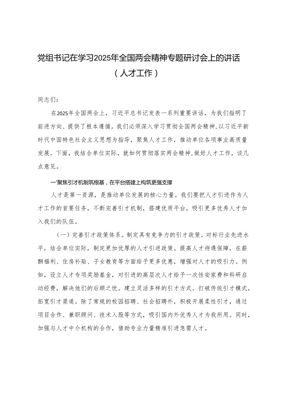 4篇 党组书记在学习2025年全国两会精神专题研讨会上的讲话.docx_第1页