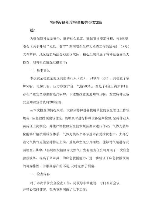 特种设备检查报告范文2篇.docx