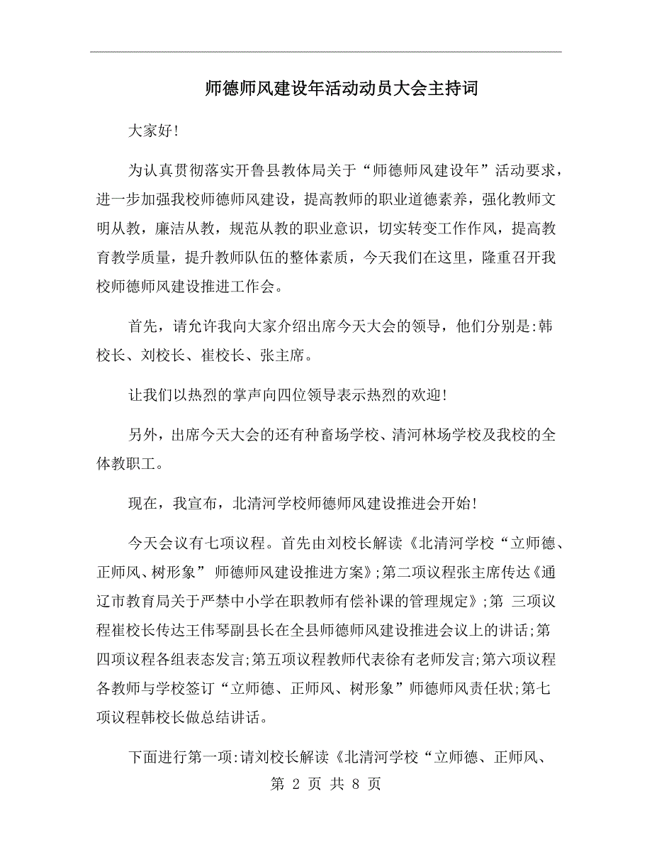 师德师风建设年活动动员大会主持词.doc_第2页