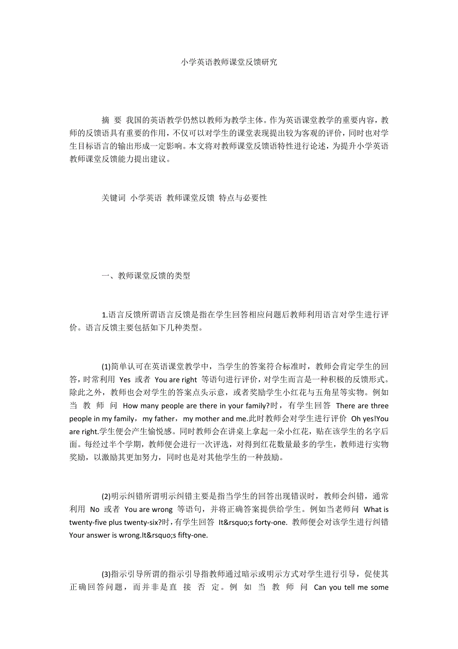 小学英语教师课堂反馈研究.docx_第1页