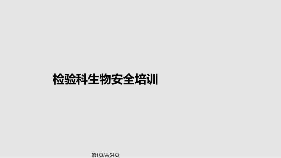 检验科生物安全培训.pptx_第1页