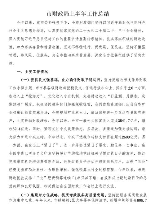 市财政局上半年工作总结.docx