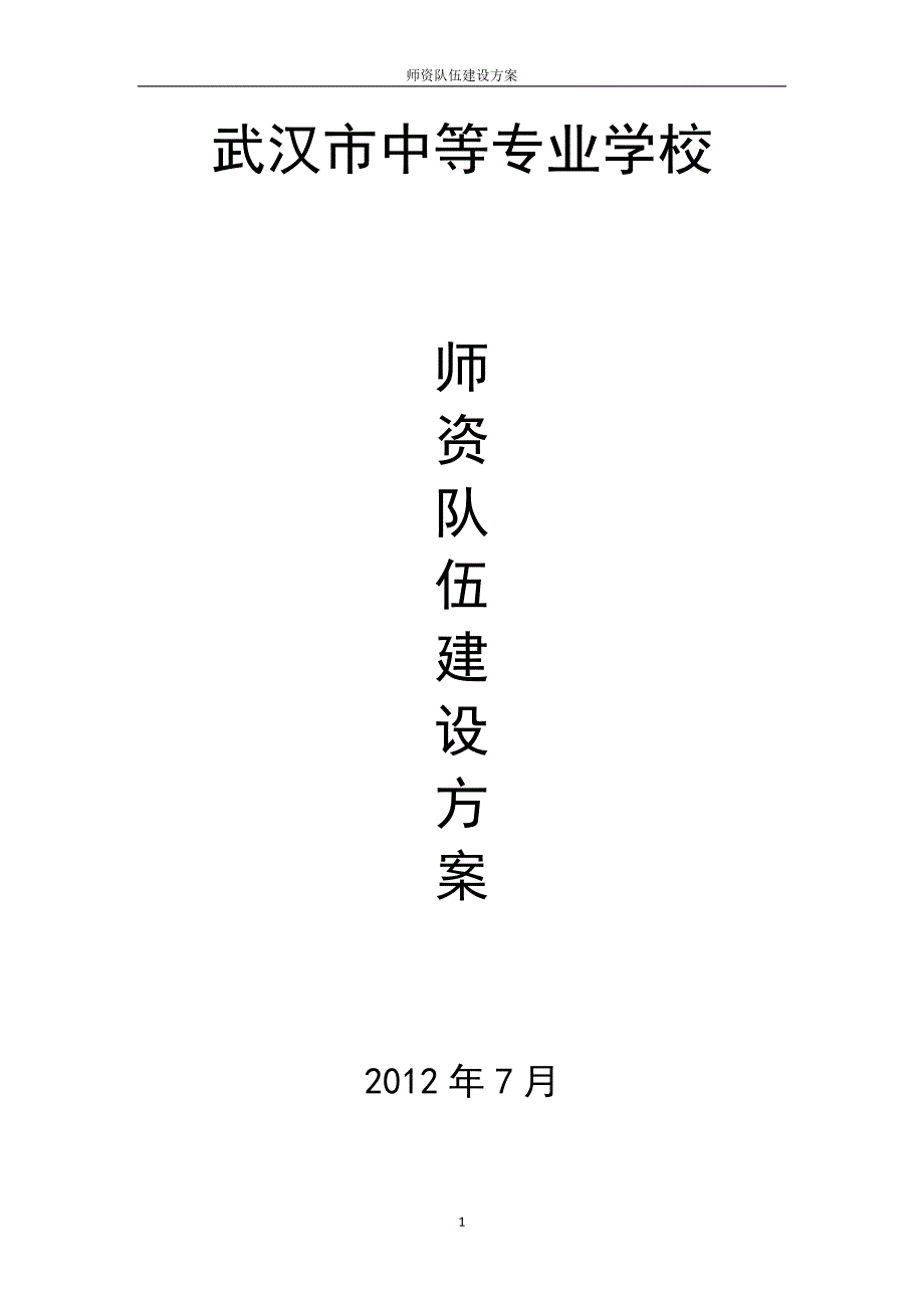 师资队伍建设方案.doc_第1页
