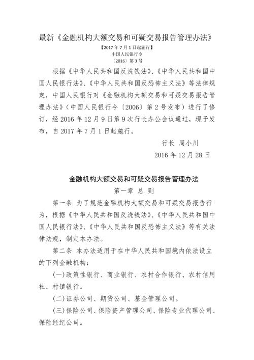 最新金融机构大额交易和可疑交易报告管理办法全文.doc