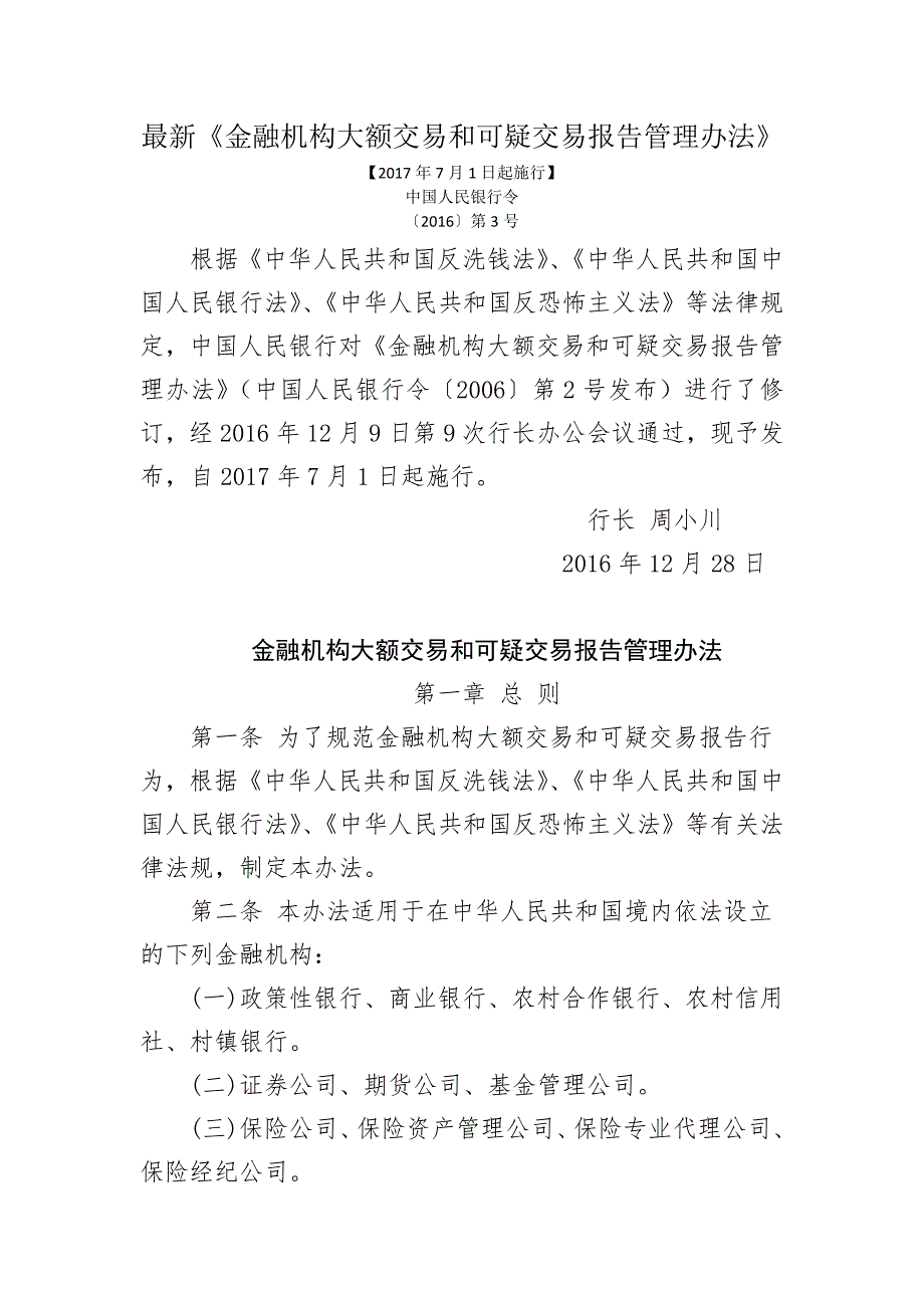 最新金融机构大额交易和可疑交易报告管理办法全文.doc_第1页