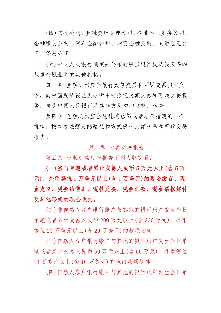最新金融机构大额交易和可疑交易报告管理办法全文.doc_第2页