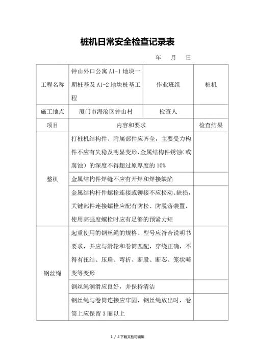 桩机日常检查记录表.doc