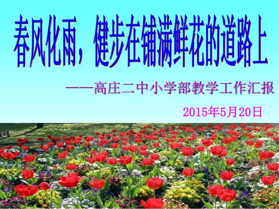 小学教学工作汇报课件PPT.ppt_第1页