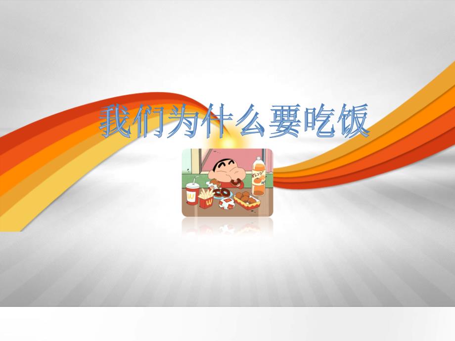 幼儿园家长进课堂讲课PPT小朋友吃饭.ppt_第1页