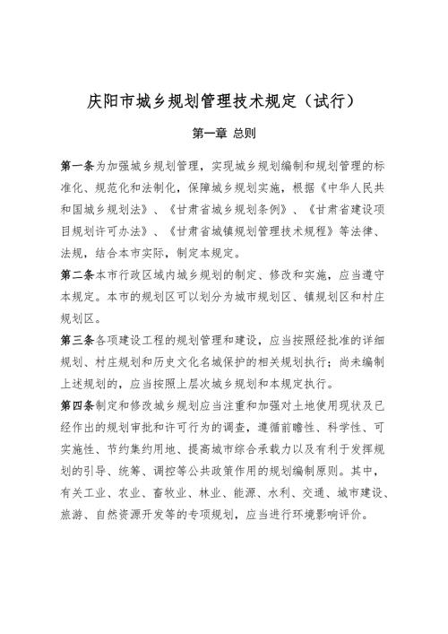 庆阳城乡规划管理技术规定试行.doc