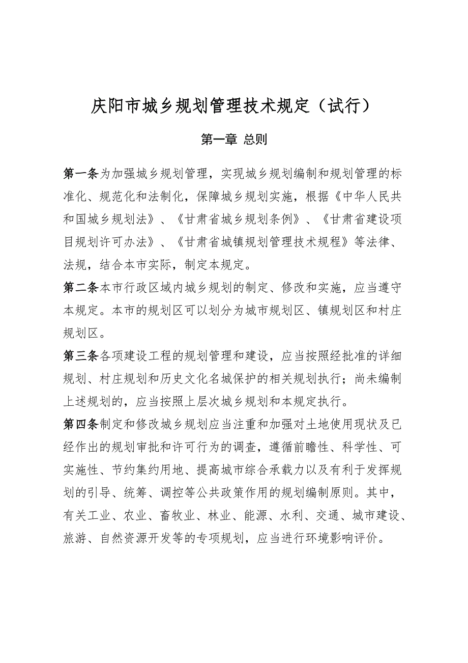 庆阳城乡规划管理技术规定试行.doc_第1页