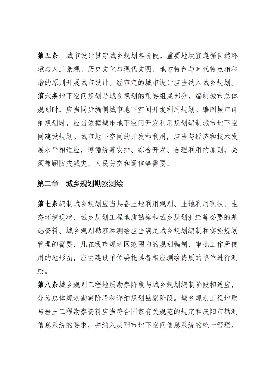庆阳城乡规划管理技术规定试行.doc_第2页