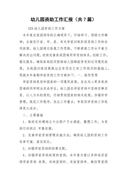 幼儿园资助工作汇报共7篇.docx