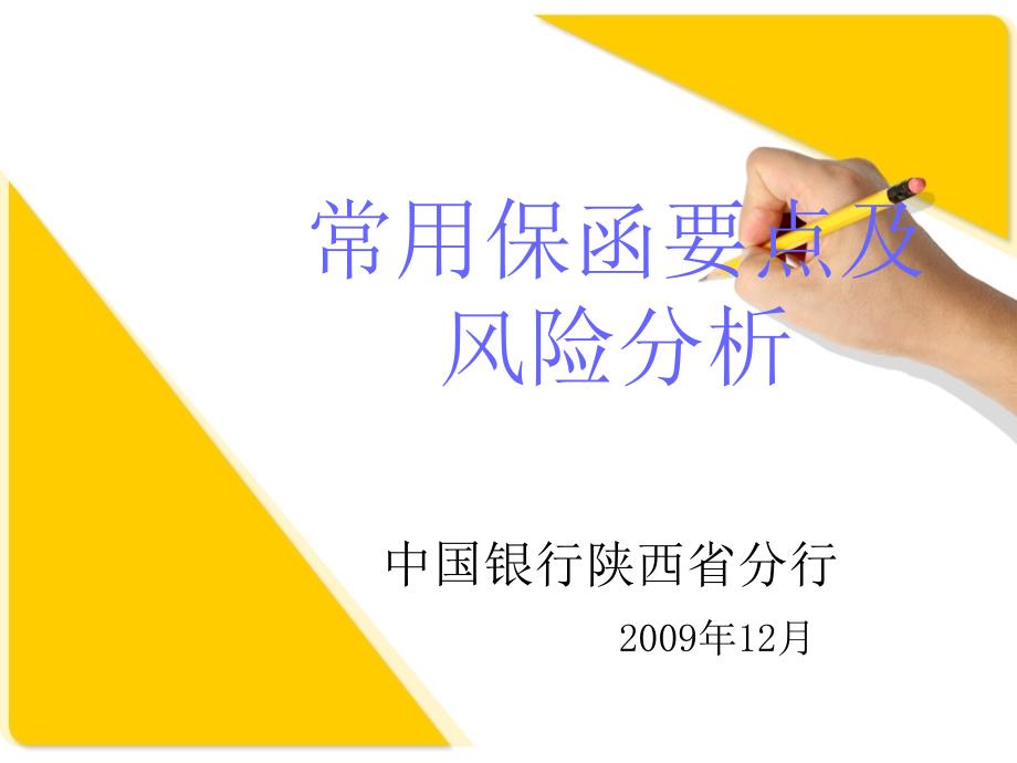 常用保函要点及风险分析.ppt_第1页