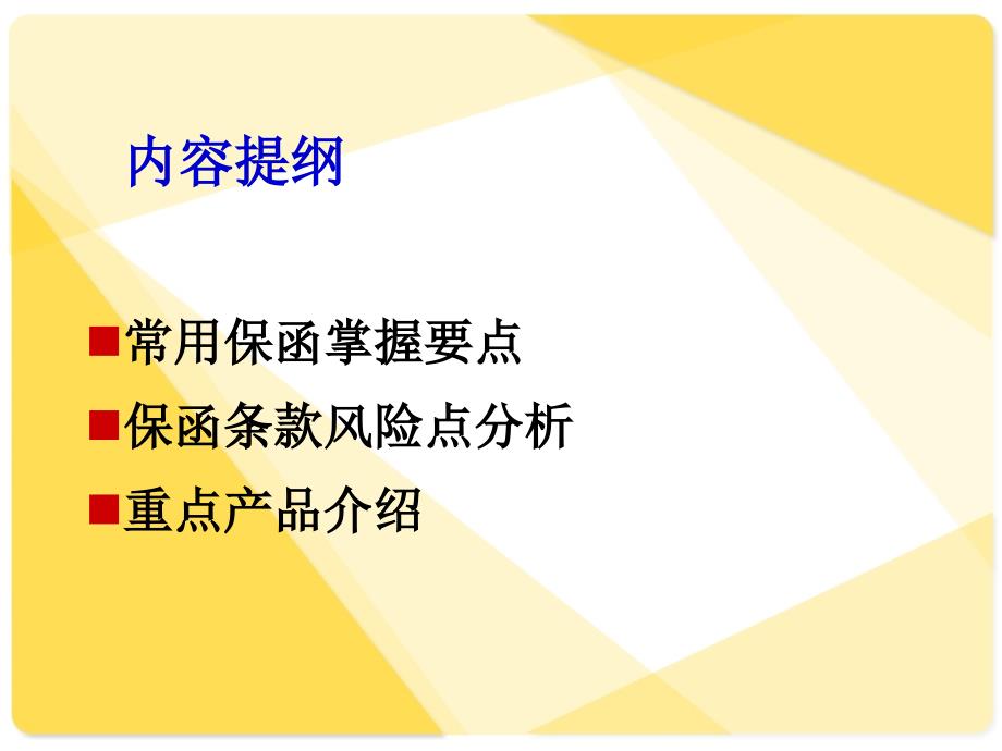 常用保函要点及风险分析.ppt_第2页