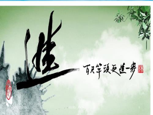 百尺竿头更进一步PPT参考课件.ppt