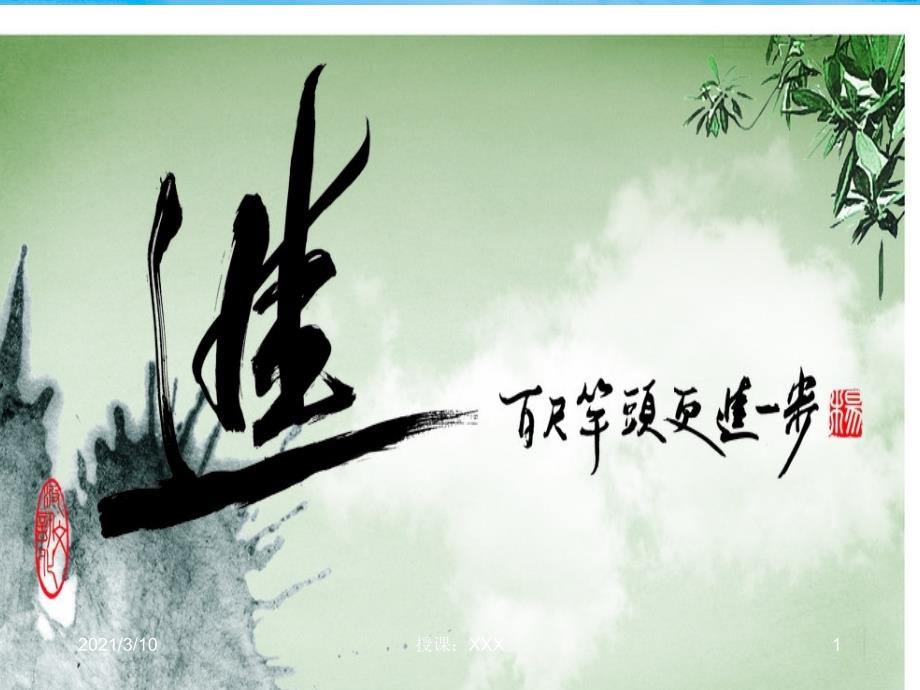 百尺竿头更进一步PPT参考课件.ppt_第1页
