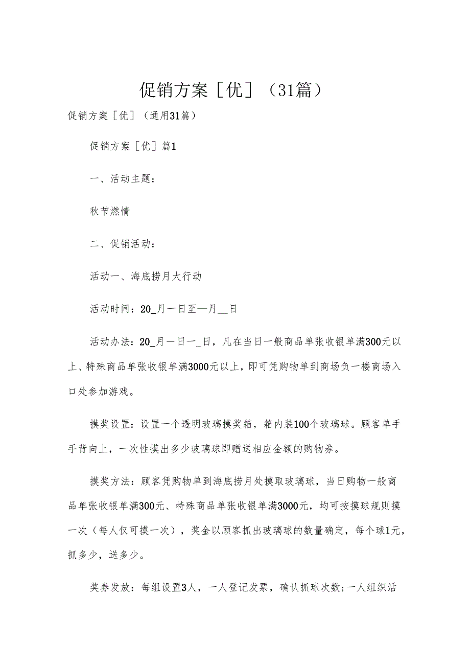 促销方案[优]（31篇）.docx_第1页
