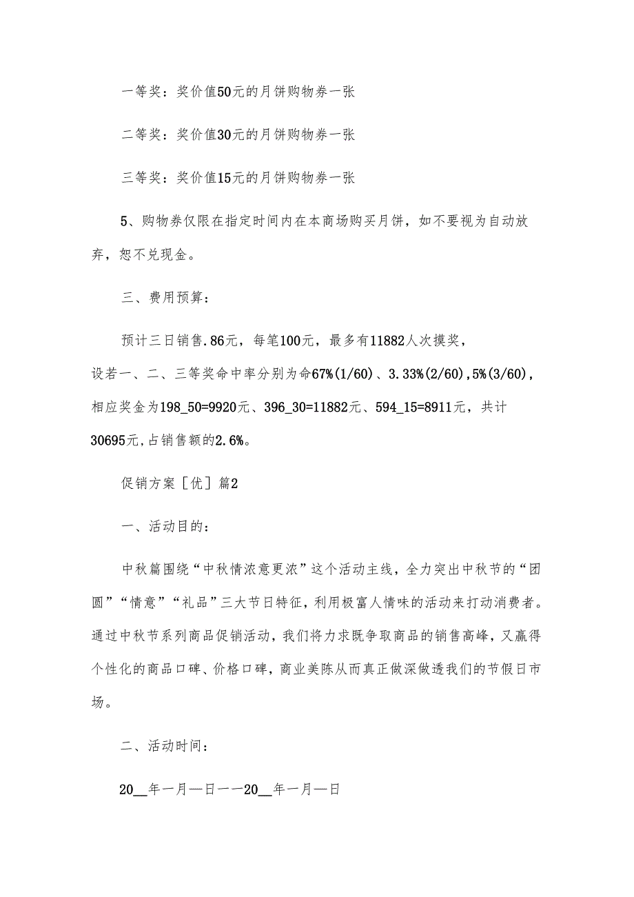 促销方案[优]（31篇）.docx_第3页