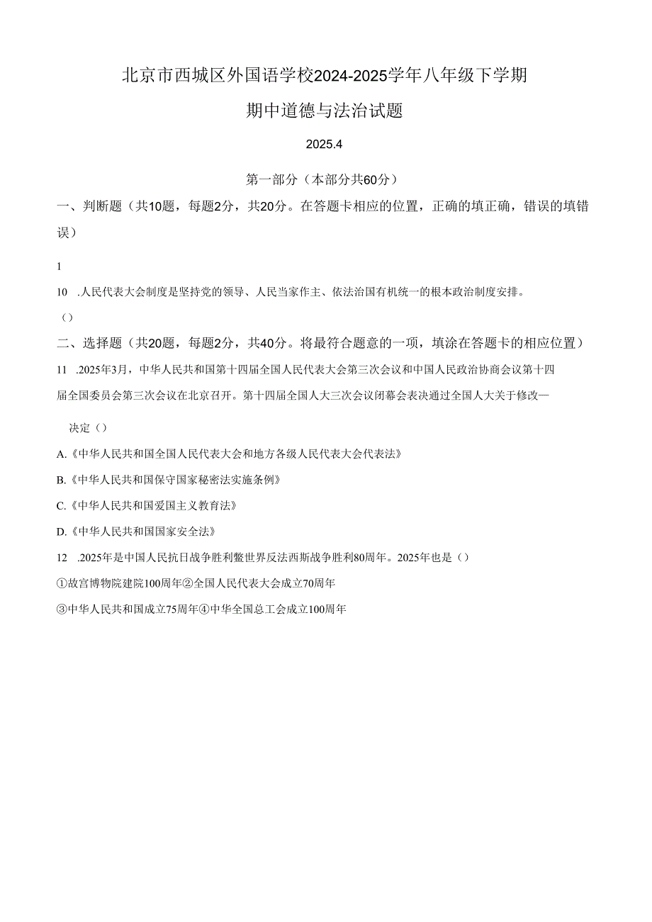 精品解析：北京市西城区外国语学校2024-2025学年八年级下学期期中道德与法治试题（原卷版）.docx_第1页