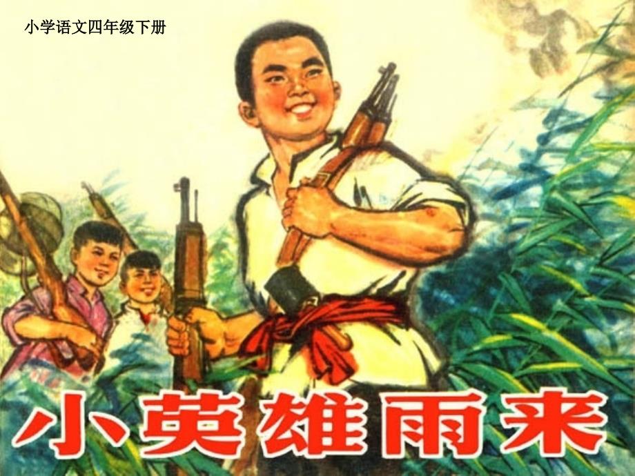 小英雄雨来PPT.ppt_第1页