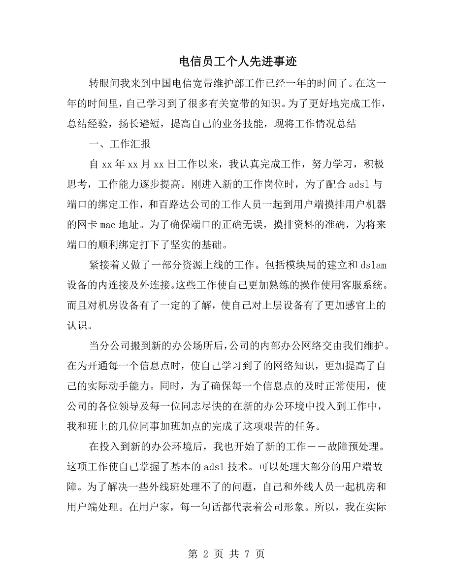 电信员工个人先进事迹.doc_第2页