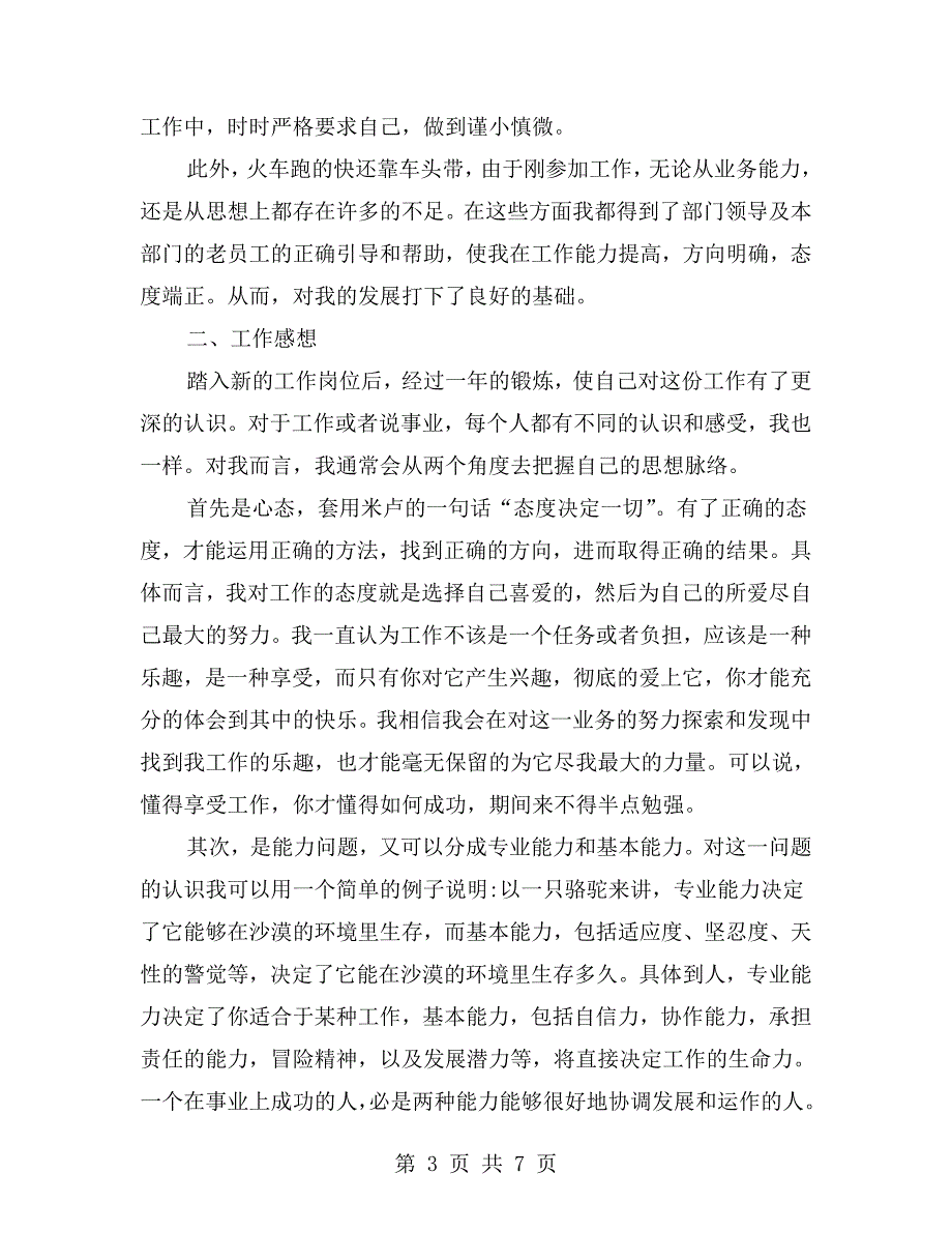电信员工个人先进事迹.doc_第3页