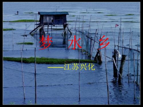 我的家乡兴化PPT课件.ppt