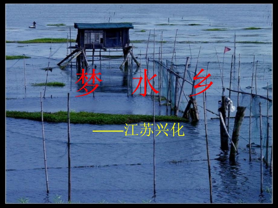 我的家乡兴化PPT课件.ppt_第1页