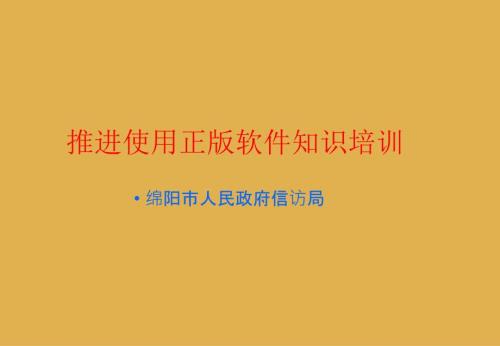 推进使用正版软件知识培训PPT课件.ppt