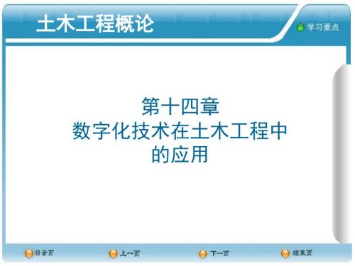 数字化技术在土木工程中的应用课件.ppt