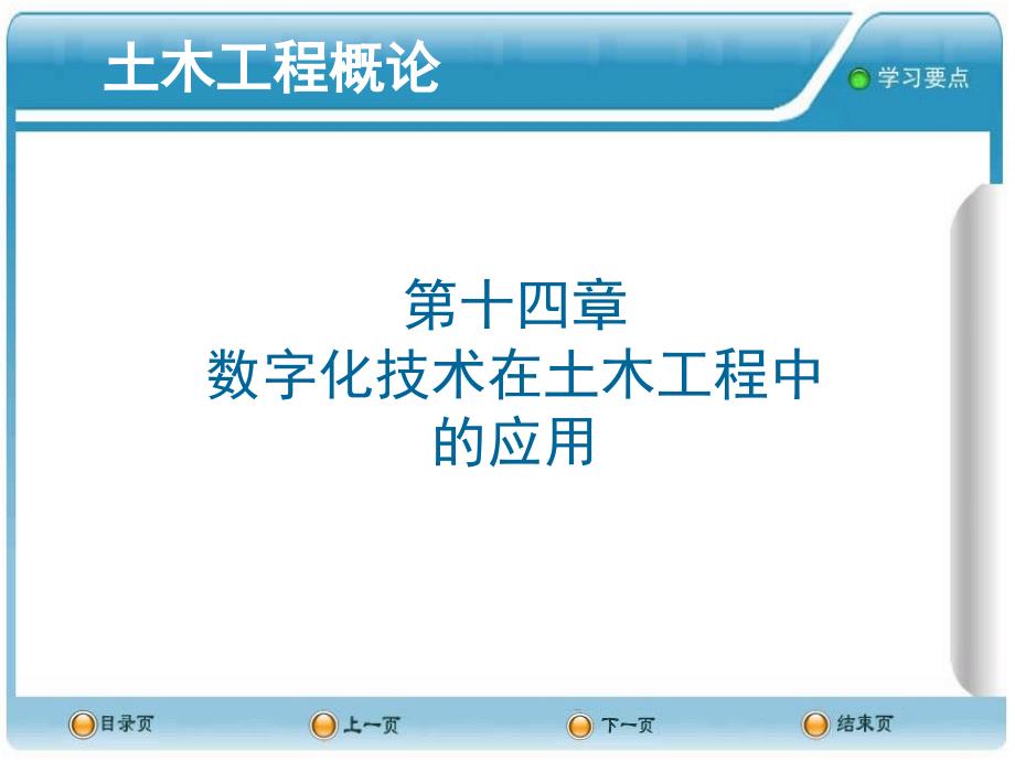 数字化技术在土木工程中的应用课件.ppt_第1页