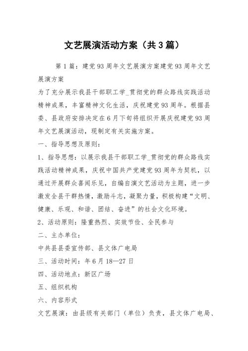 文艺展演活动方案共3篇.docx
