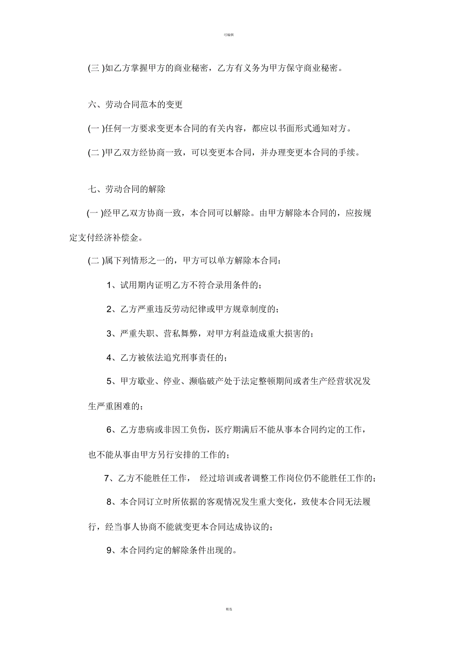 正规劳动合同范本新版.docx_第3页