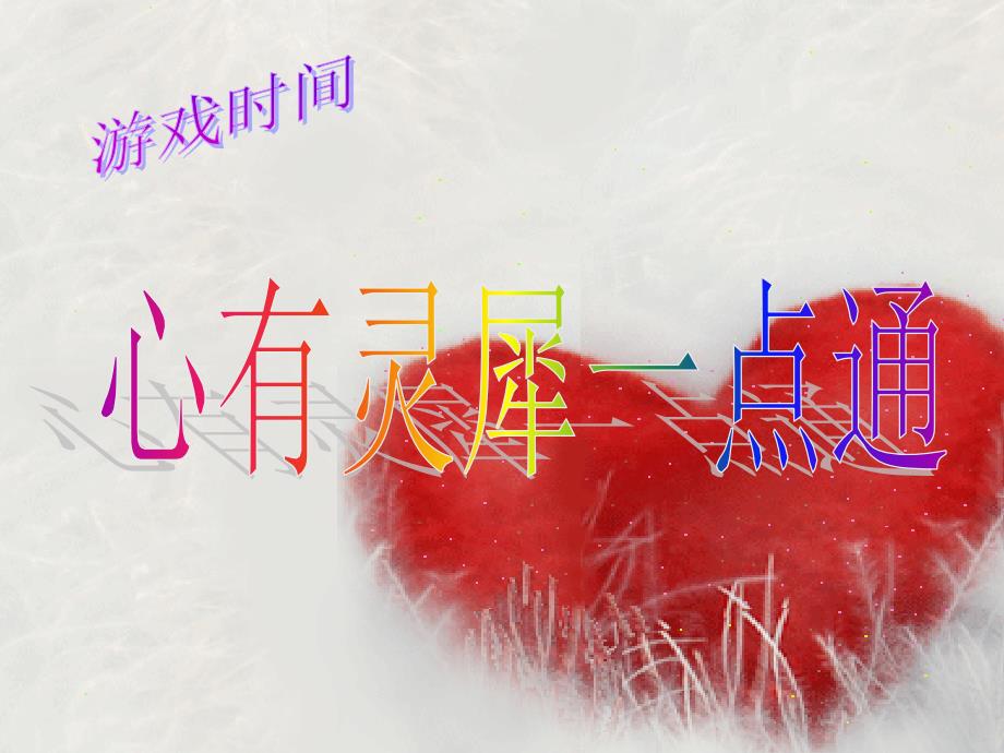 心有灵犀一点通游戏.ppt_第1页