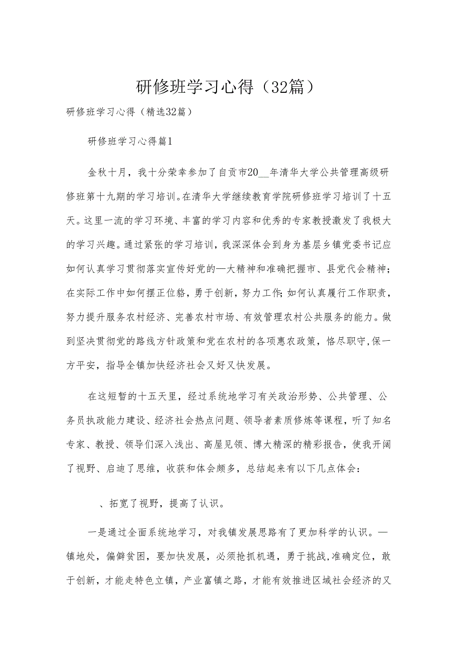 研修班学习心得（32篇）.docx_第1页