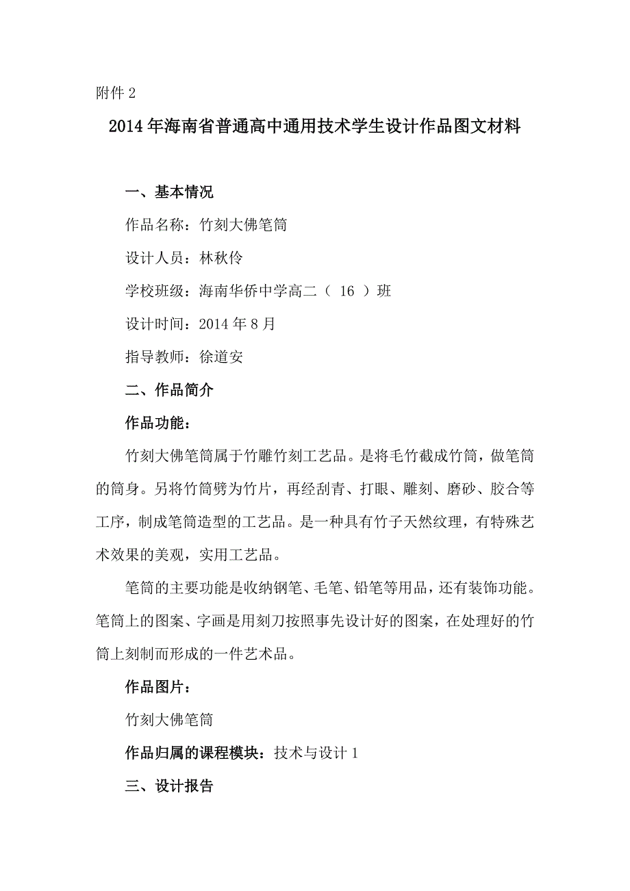 普通高中通用技术学生设计作品图文材料.doc_第1页