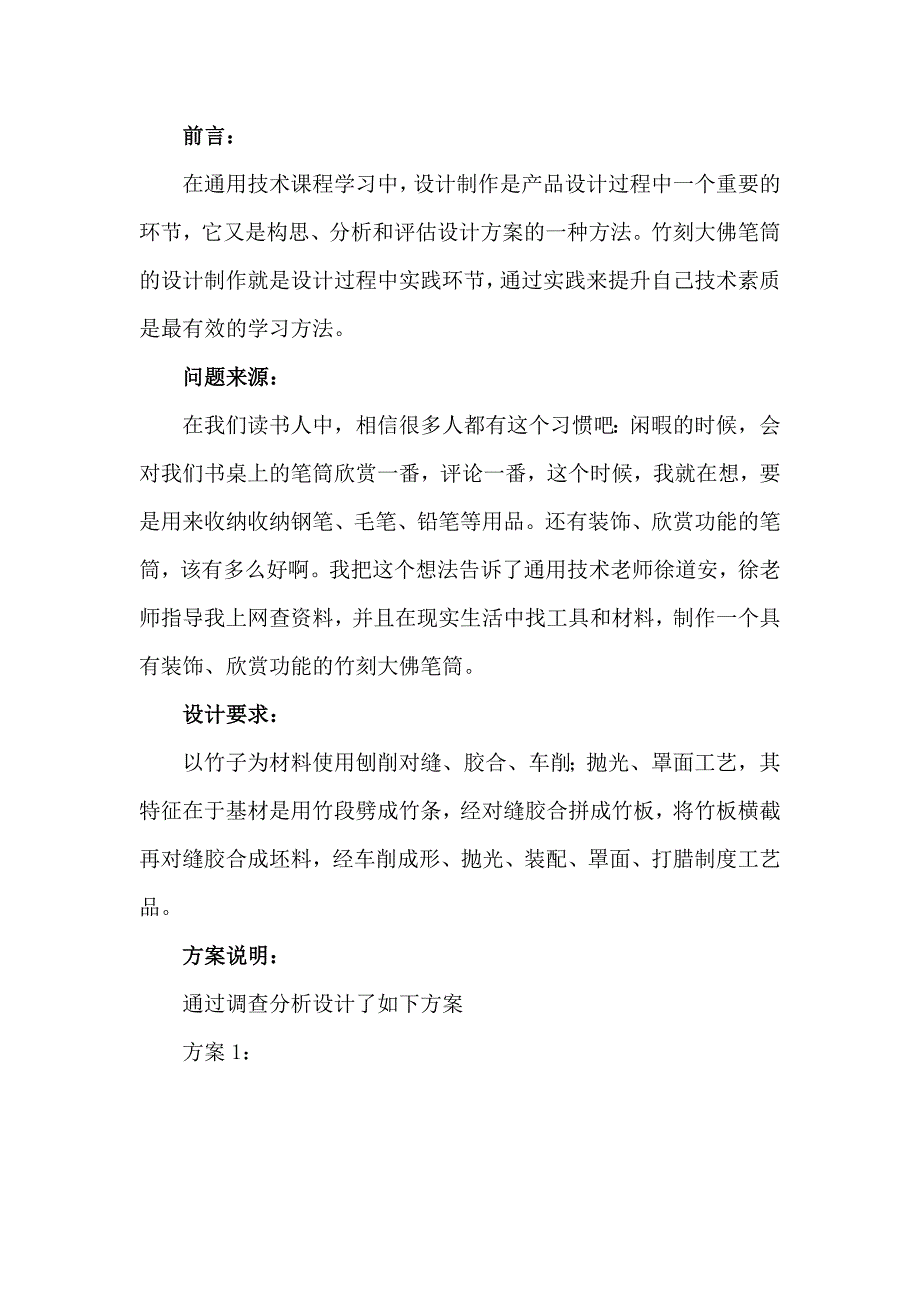 普通高中通用技术学生设计作品图文材料.doc_第2页