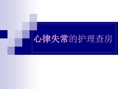 心律失常的护理查房PPT.ppt