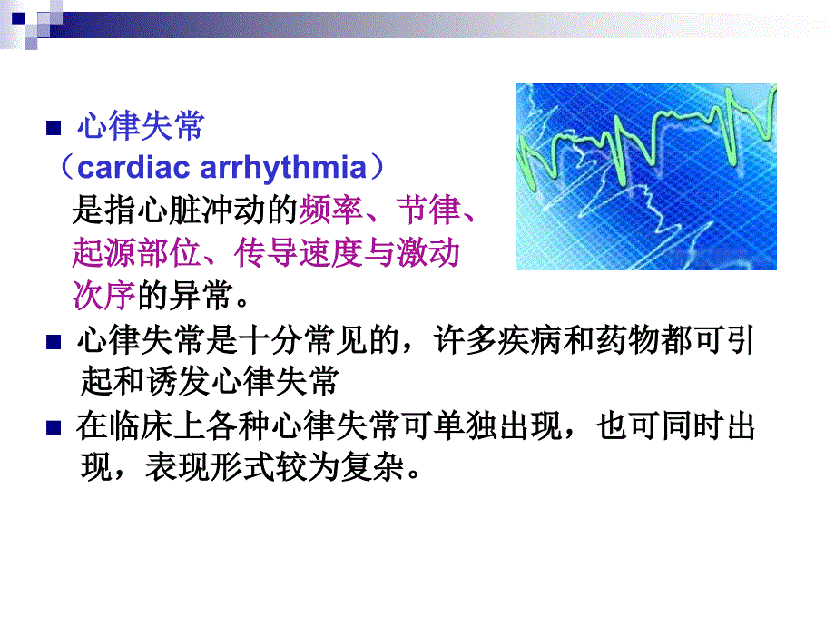 心律失常的护理查房PPT.ppt_第3页