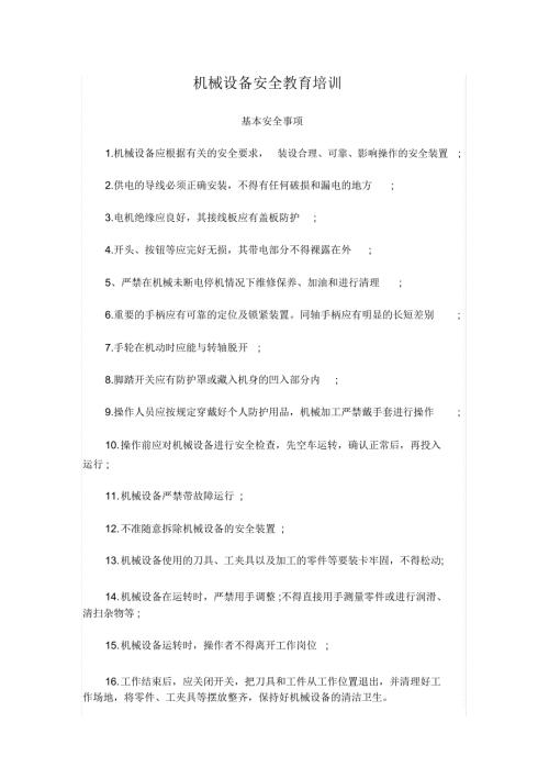 机械设备安全教育培训.doc