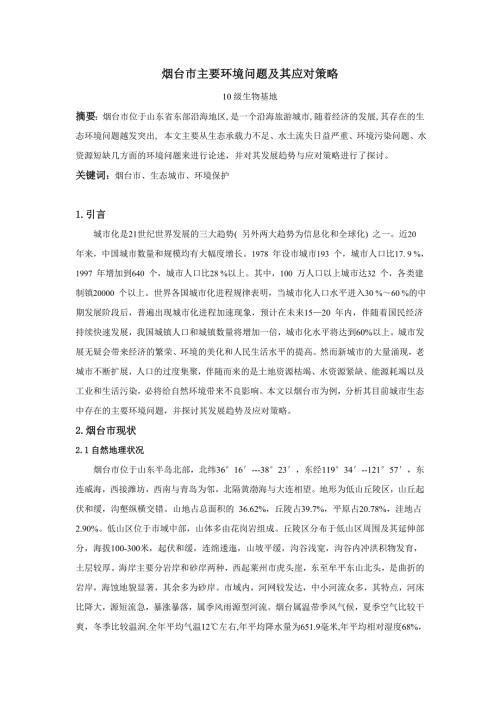 烟台市主要环境问题及其应对策略.doc