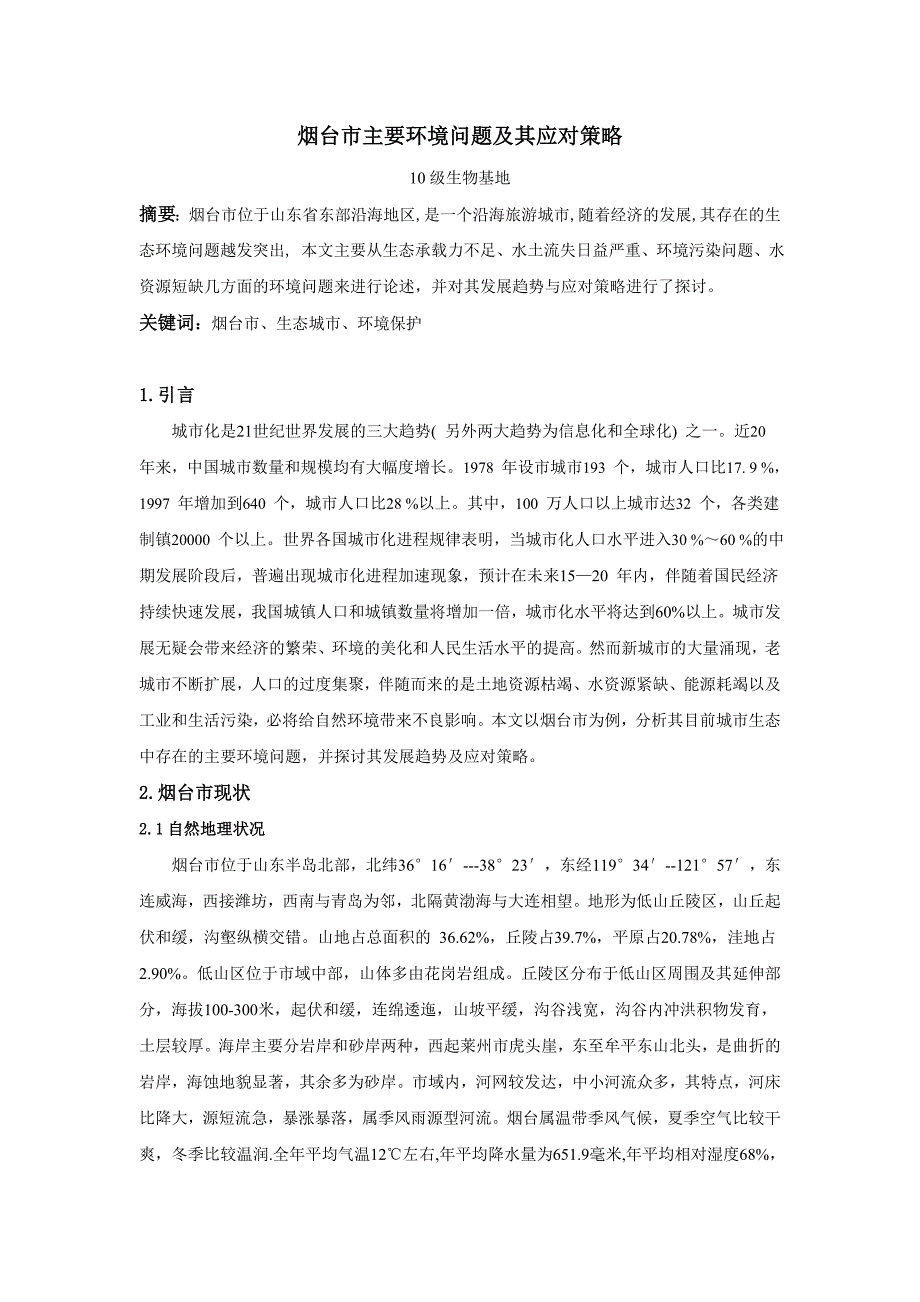 烟台市主要环境问题及其应对策略.doc_第1页