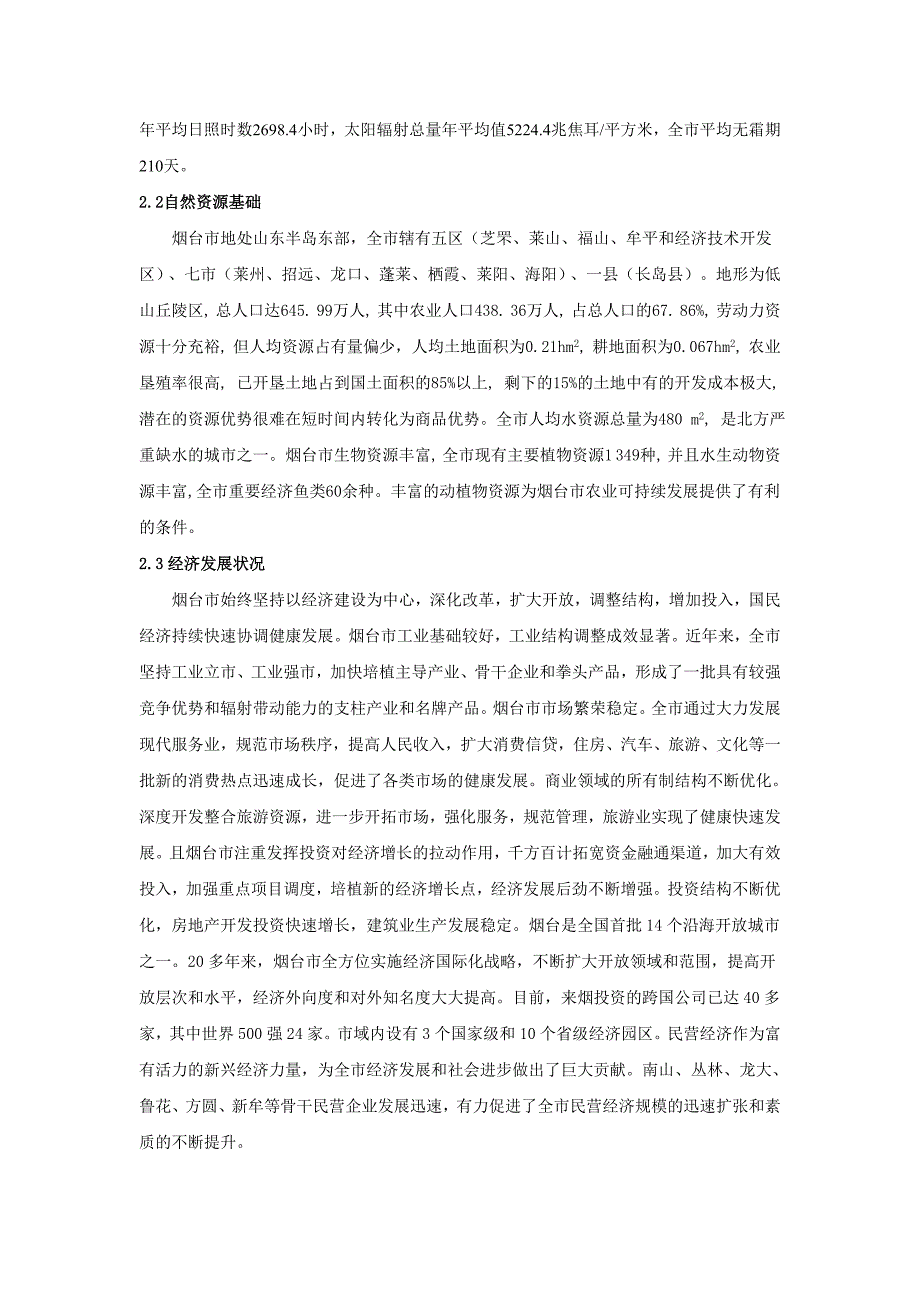 烟台市主要环境问题及其应对策略.doc_第2页