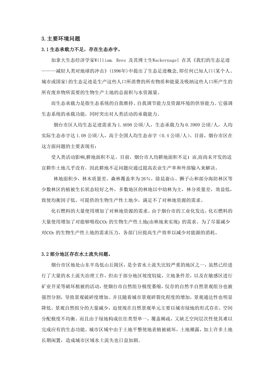 烟台市主要环境问题及其应对策略.doc_第3页
