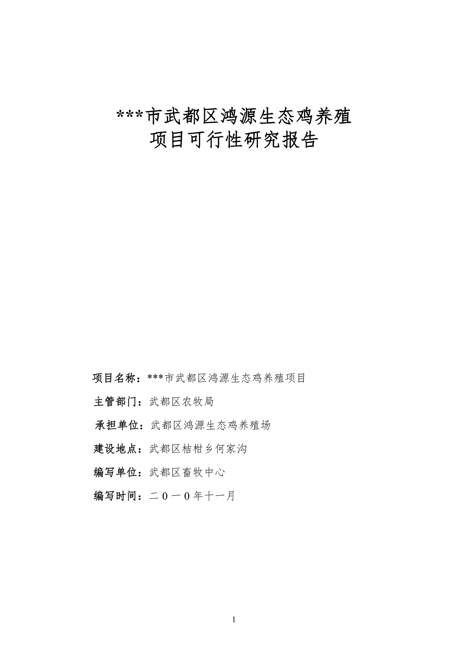 生态鸡养殖项目可行性研究报告.doc_第1页